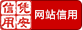 网站信用