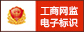 工商网监
