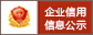企业信用